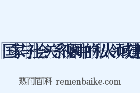 国家与社会关系视阈中的私人领域建构是什么意思的图片